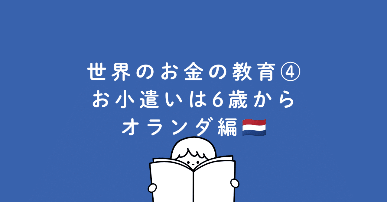Financial Education Around the World Part 4: Pocket Money Starting at Age 6 - The Netherlands Edition